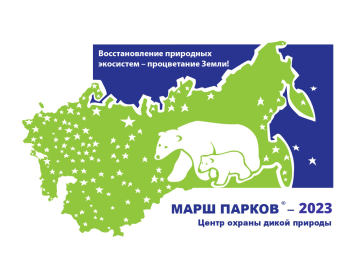 «Марш парков - 2023»