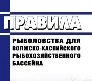 Изменения в правилах рыболовства.
