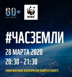Сегодня Час Земли! Выключите свет на час с 20:30 до 21:30