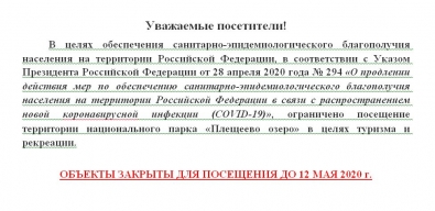 ОБЪЕКТЫ НАЦИОНАЛЬНОГО ПАРКА "ПЛЕЩЕЕВО ОЗЕРО" ЗАКРЫТЫ ДЛЯ ПОСЕЩЕНИЯ ДО 12 МАЯ ВКЛЮЧИТЕЛЬНО