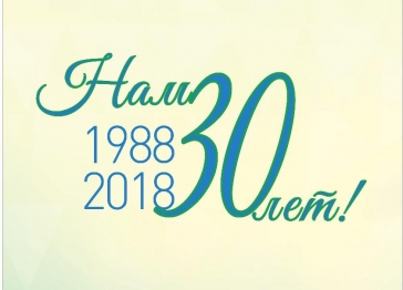 Нам 30 лет!