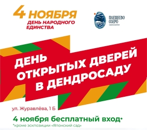 «Народов много — Родина одна!»: приглашаем на день открытых дверей в дендросаду.  «Народов много — Родина одна!»: приглашаем на день открытых дверей в дендросаду.