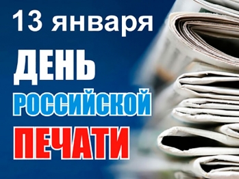 С Днём российской печати!