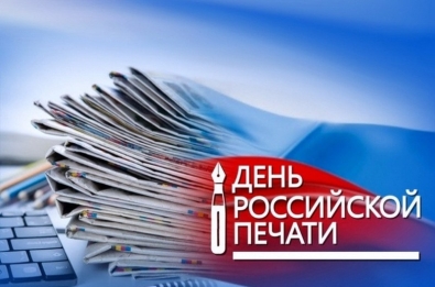 С днём российской печати!
