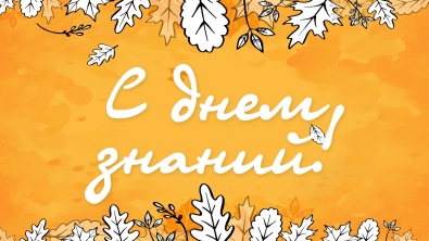С  Днем знаний!