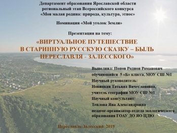 "Виртуальное путешествие в старинную русскую сказку-быль Переславль-Залесский"