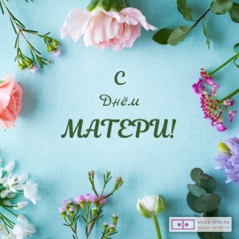 Особенный день – День Матери! 