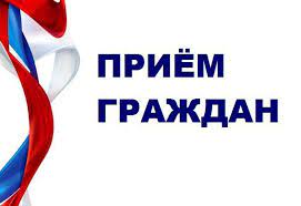 Личный приём граждан.