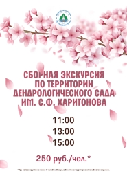 Сборные экскурсии в саду