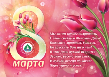С МЕЖДУНАРОДНЫМ ЖЕНСКИМ ДНЁМ!