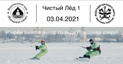 "Читстый Лёд 2021" "Читстый Лёд 2021"