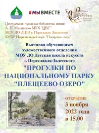 Прогулки по национальному парку «Плещеево озеро» Прогулки по национальному парку «Плещеево озеро»