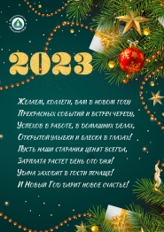 С новым годом!
