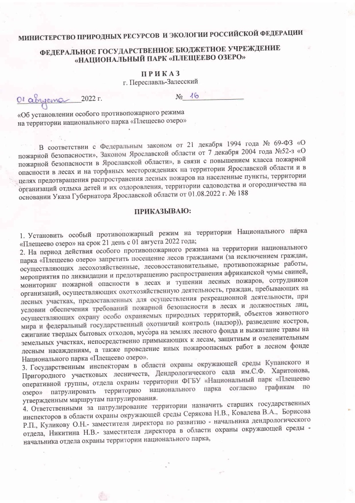 Приказ 16 пожароопасный период_Страница_1.jpg