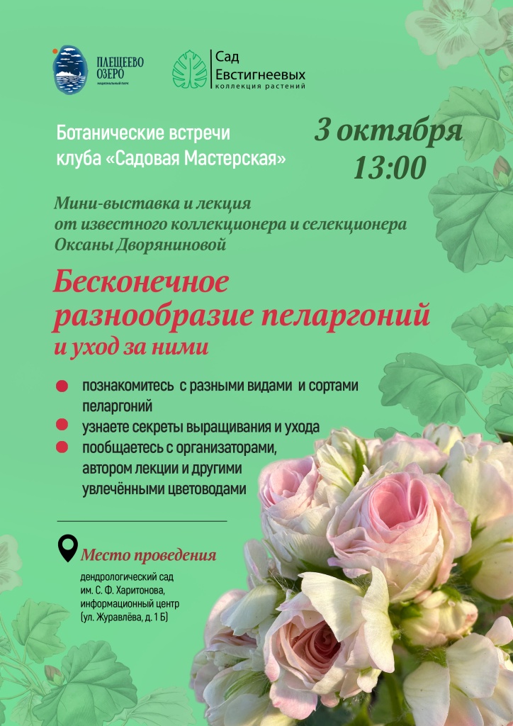 АфишаПеларгонии_октябрь(1).jpg